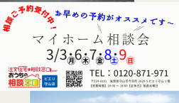 3/3(月)～3/9(日)は『マイホーム相談会』を開催❢おうちの相談窓口ピエリ守山店♪