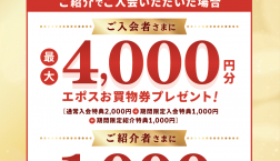 『エポスファミリーゴールド』ご家族ご紹介パワーアップキャンペーン