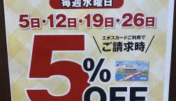 毎週水曜日　エポスカード利用で全品5％OFF！！