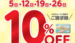 水曜日はエポスカードのお支払いで全品10％OFF‼