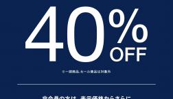 [Gap] メンバー会員限定40％OFF！！