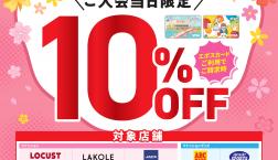 ＼ 春ギフト日和✨10％OFFでお買い物✨ ／エポスカード当日新規会員さま限定