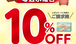水曜日はノエルヤマモト店内全品10%OFF!!