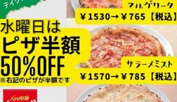本日ピザ半額デー!!