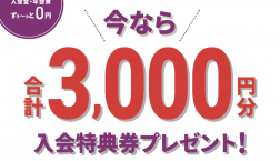 ピエリ守山エポスカード店頭での新規入会で3,000円分プレゼント!!