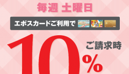 【2月限定!!】エポスカードご利用で10%OFF!!