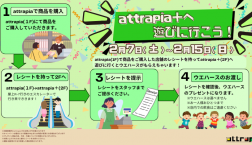 attrapia+に遊びに行こう!キャンペーン【開催】