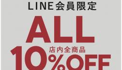 【開催中!】LINE会員10%OFF