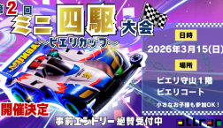 【第2回】ミニ四駆大会☆ピエリカップ開催決定!