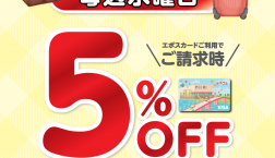 毎水曜日はエポスカードのご利用で5%OFF!!