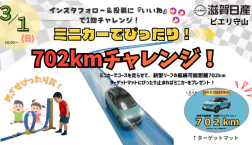 3/1(日)リーフのミニカーでぴったりチャレンジ!