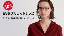 目や目元に跳ね返る紫外線もカットする「UVダブルカットレンズ」が期間限定10%OFF!