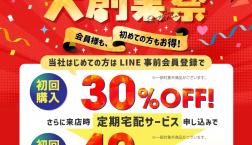 【期間限定】大創業祭実施!