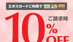 今月も開催‼️10%OFFイベント‼️エポスカードをお持ちの方大変お買い得です✨️