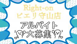 【スタッフ急募!!!】アパレル・接客未経験でも大丈夫♪Right-onピエリ守山店で一緒に働きませんか?