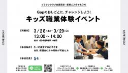 『GAP』イベント KIDS職業体験イベント!