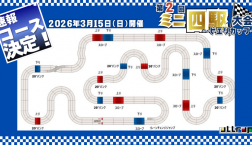 【コースデザイン公開‼】第2回ミニ四駆大会開催☆