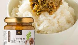\【季節限定】おかず味噌 国産ふきのとう /久世福商店