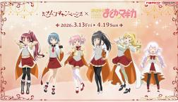 『ナムコキャンペーン×魔法少女まどか☆マギカ』開催!