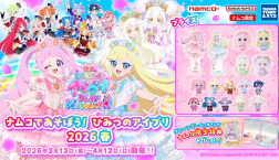 『ナムコであそぼう!ひみつのアイプリ2026春』開催!
