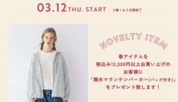 マウンテンパーカーが貰える⁉️ 春のノベルティフェア開催‼️