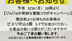 ジョジョの奇妙な冒険コラボキャンペーン