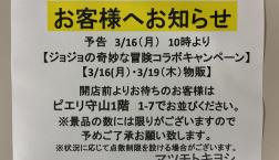 ジョジョの奇妙な冒険コラボキャンペーン
