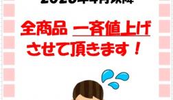 ◆◆◆ 大決算セール&価格改定のご案内 ◆◆◆