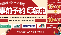 【事前予約受付開始】Nゲージをお得に購入しよう♪