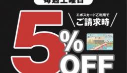 ☆毎週土曜日エポスカードのご利用で5%OFF!!
