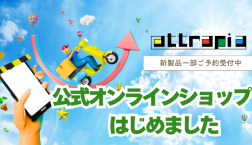ついにOPEN☆アトラピア公式オンラインショップがスタート!