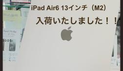 【新入荷】iPad Air6 13インチ!!