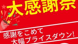 【週末開催!!】3月28日(土)・3月29日(日)♪『春の大感謝祭』開催します!!ピエリ守山店限定!