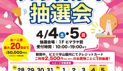 クレジットカード決済限定 4月4日(土)・5日(日)!!クレジットカード抽選会開催!!
