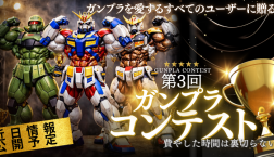 ☆第3回ガンプラコンテストの開催決定☆