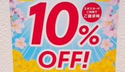 エポスカード10%OFF感謝デー☆
