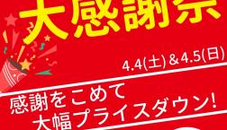 【本日開催!!】4月4日(土)・4月5日(日)♪『春の大感謝祭』開催します!!ピエリ守山店限定!