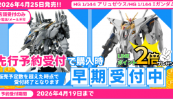4月25日発売☆ガンプラ新製品先行予約START!!