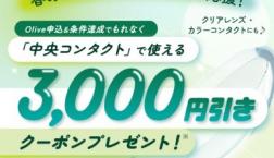 【期間限定】Oliveキャンペーン実施中!