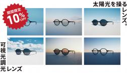 日差しが強くなるこの時期に、JINSの「可視光調光レンズ」期間限定10%OFF!