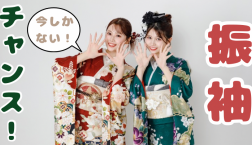 【4月】振袖決めるなら今がチャンス!