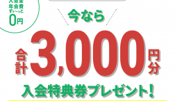ピエリ守山エポスカード店頭での新規入会で3,000円分プレゼント!!