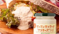 \香りと旨味が詰まった万能ソース✨オニオンマスタードマヨネーズソース/久世福商店