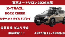 X-TRAIL ROCKCREEK マルチベッドワイルドプレイ 展示決定!