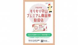 もりもり守山プレミアム商品券利用開始!ORANGEBALCONY