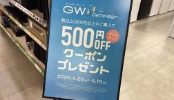 GWキャンペーン実施中!