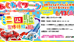 【本日開催】ワンコインでミニ四駆が作れちゃう!!