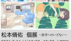 松本脩佑 個展 ~医学へのいざない~2026/5/16(土)会場ライト商曾三条店京都にて13時~19時まで入場無料 メディカルイラストレーター作品展!ご案内です。