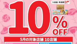 ABC-MART サンクスデー!!エポスカード利用で全品10%OFF!!