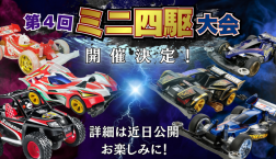【開催決定☆第4回ミニ四駆大会 ピエリカップ】